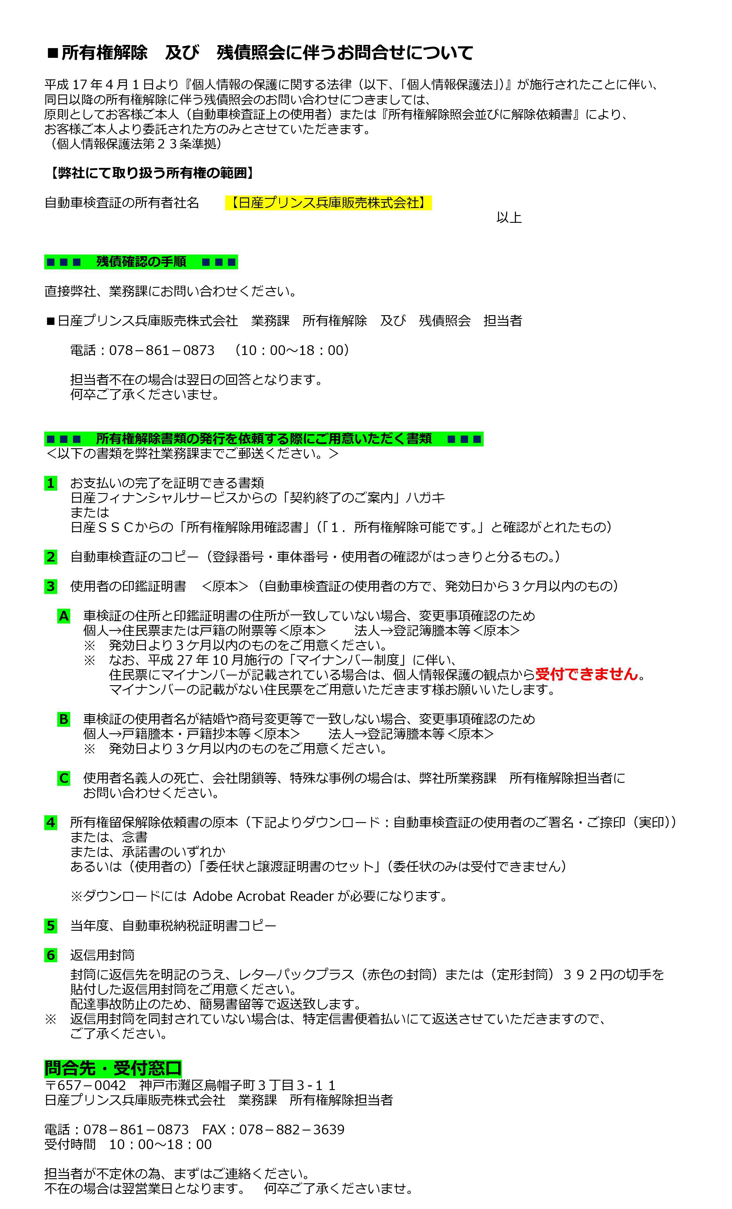 日産プリンス兵庫販売株式会社 所有権解除 残債照会