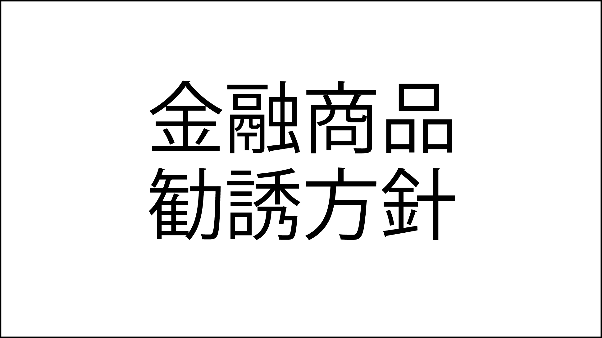 金融商品勧誘方針