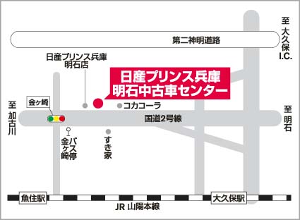 日産プリンス兵庫販売株式会社 明石中古車センター